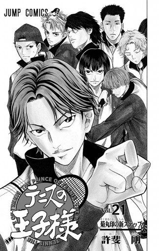 テニスの王子様 21 - 許斐剛 - 少年マンガ・無料試し読みなら