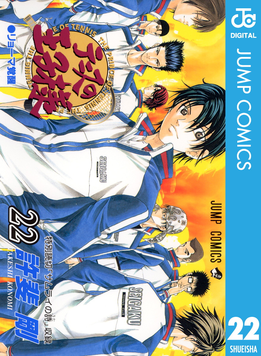 テニスの王子様 22 漫画 無料試し読みなら 電子書籍ストア ブックライブ