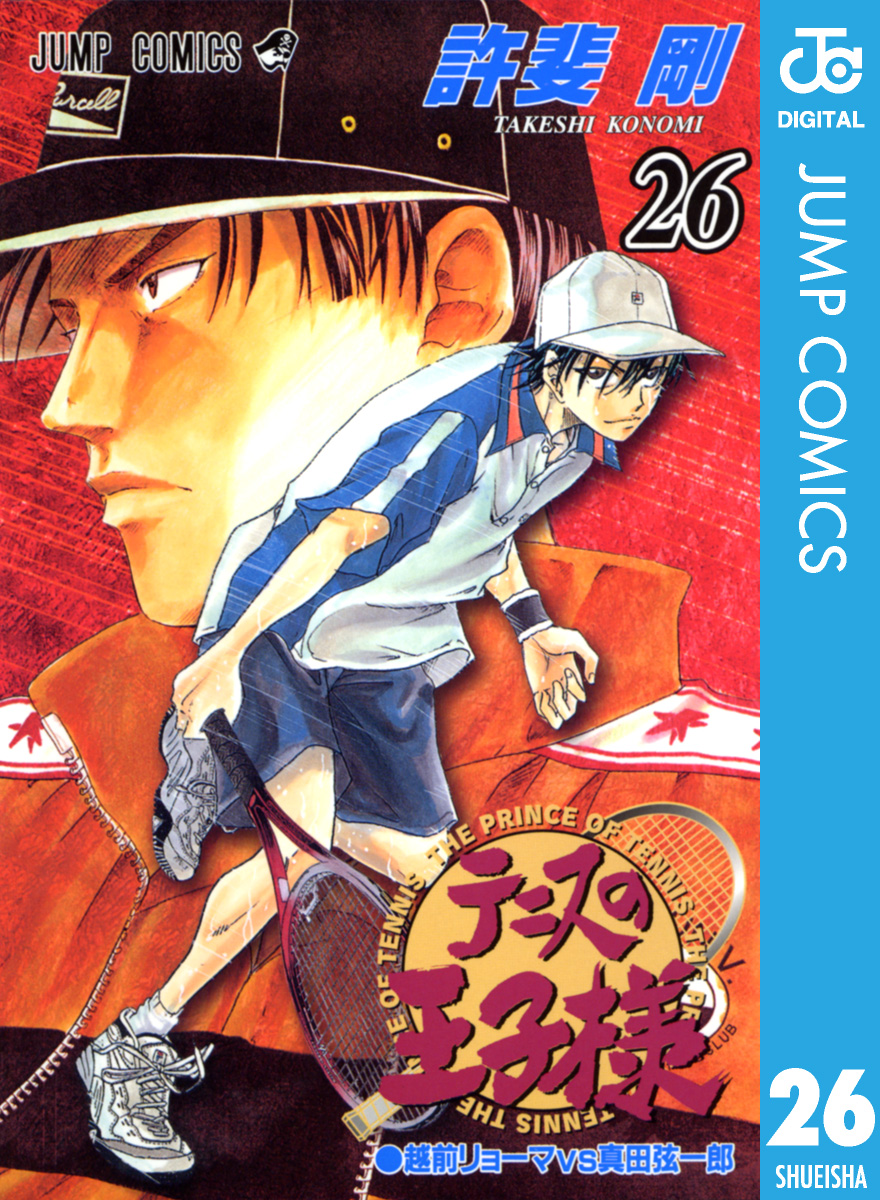 テニスの王子様 26 - 許斐剛 - 漫画・ラノベ（小説）・無料試し読み