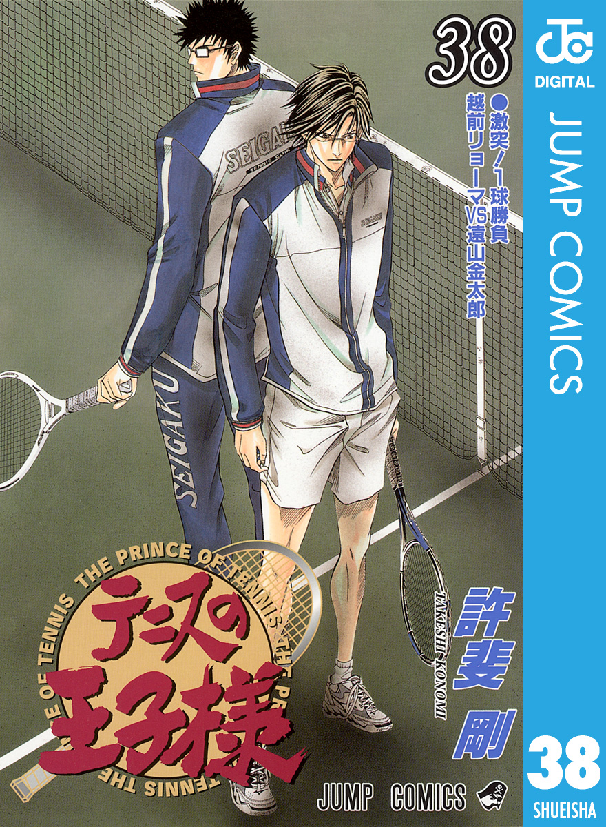 テニスの王子様 38 漫画 無料試し読みなら 電子書籍ストア ブックライブ