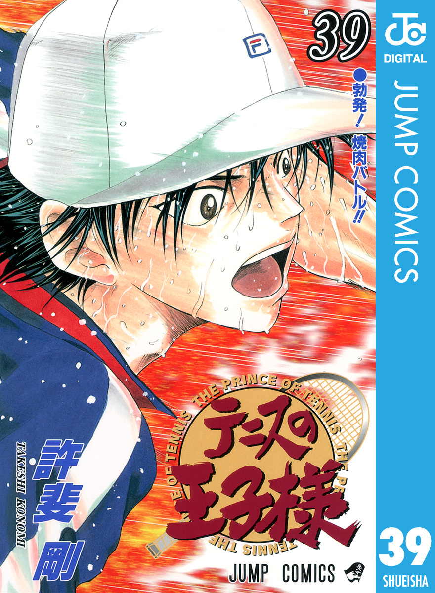 テニスの王子様 39 - 許斐剛 - 漫画・無料試し読みなら、電子書籍