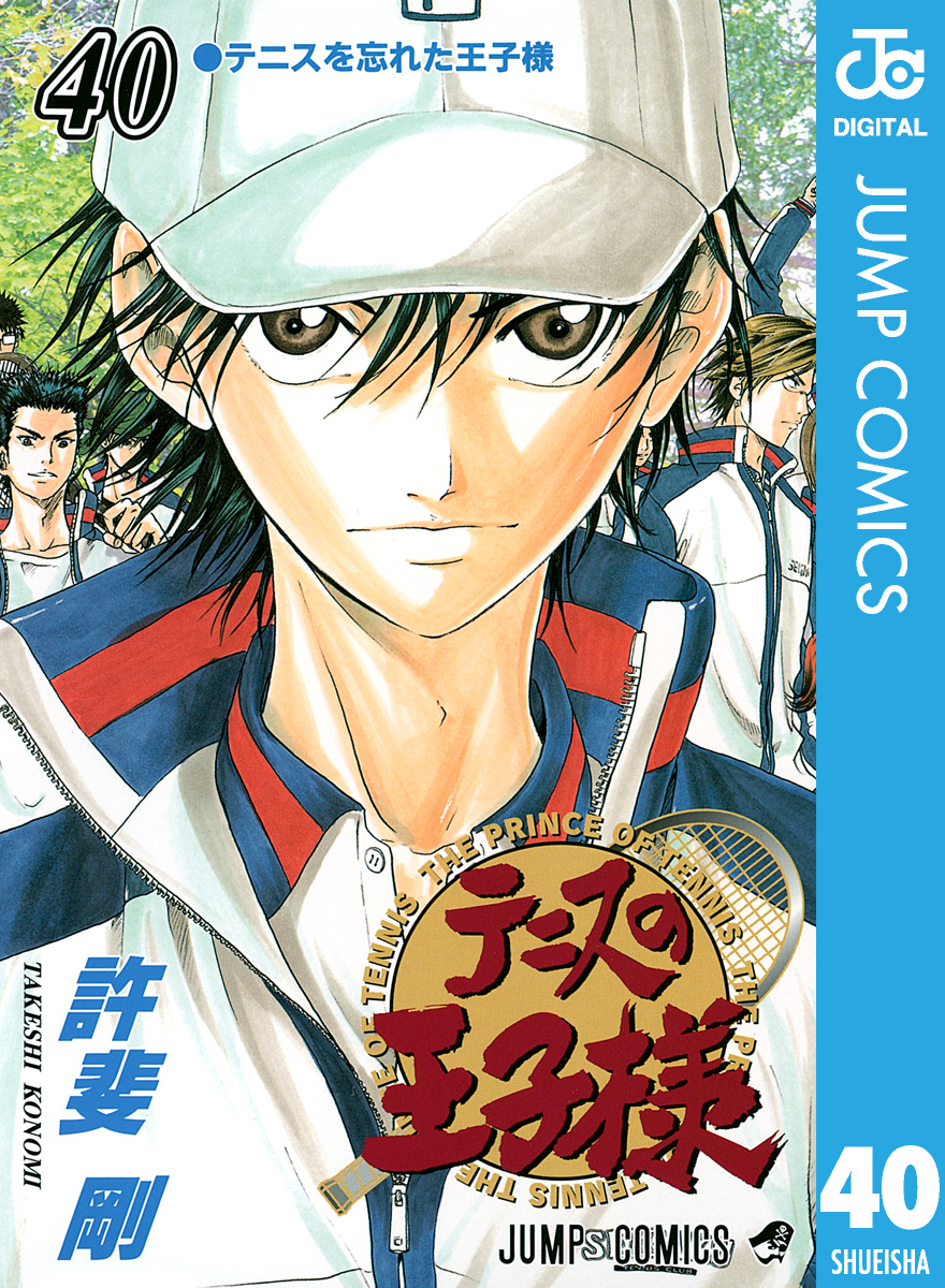 テニスの王子様 40 - 許斐剛 - 漫画・ラノベ（小説）・無料試し読み