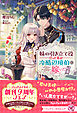 妹の引き立て役だった私が冷酷辺境伯に嫁いだ結果　天然魔女は彼の偏愛に気づかない【特典SS付】【イラスト付】