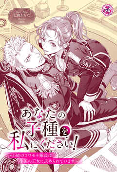あなたの子種を私にください！　～不能のコワモテ隊長は小国の王女に求められています～【単話売】