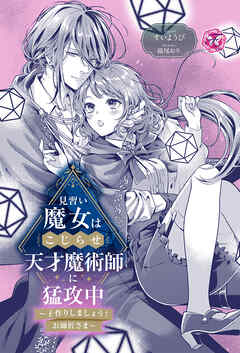 見習い魔女はこじらせ天才魔術師に猛攻中　～子作りしましょう！お師匠さま～【単話売】