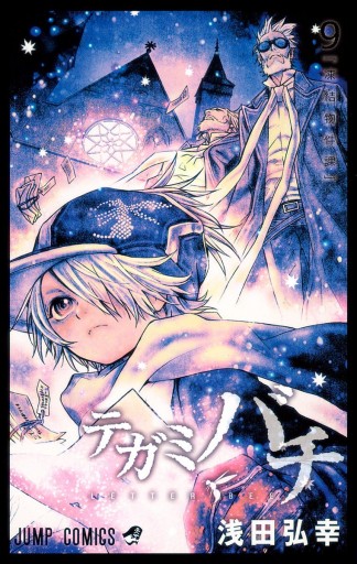 テガミバチ 9 浅田弘幸 漫画 無料試し読みなら 電子書籍ストア ブックライブ