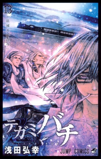 テガミバチ 13 浅田弘幸 漫画 無料試し読みなら 電子書籍ストア ブックライブ テガミバチ 13 浅田弘幸 漫画 無料試し読みなら 電子書籍ストア ブックライブ