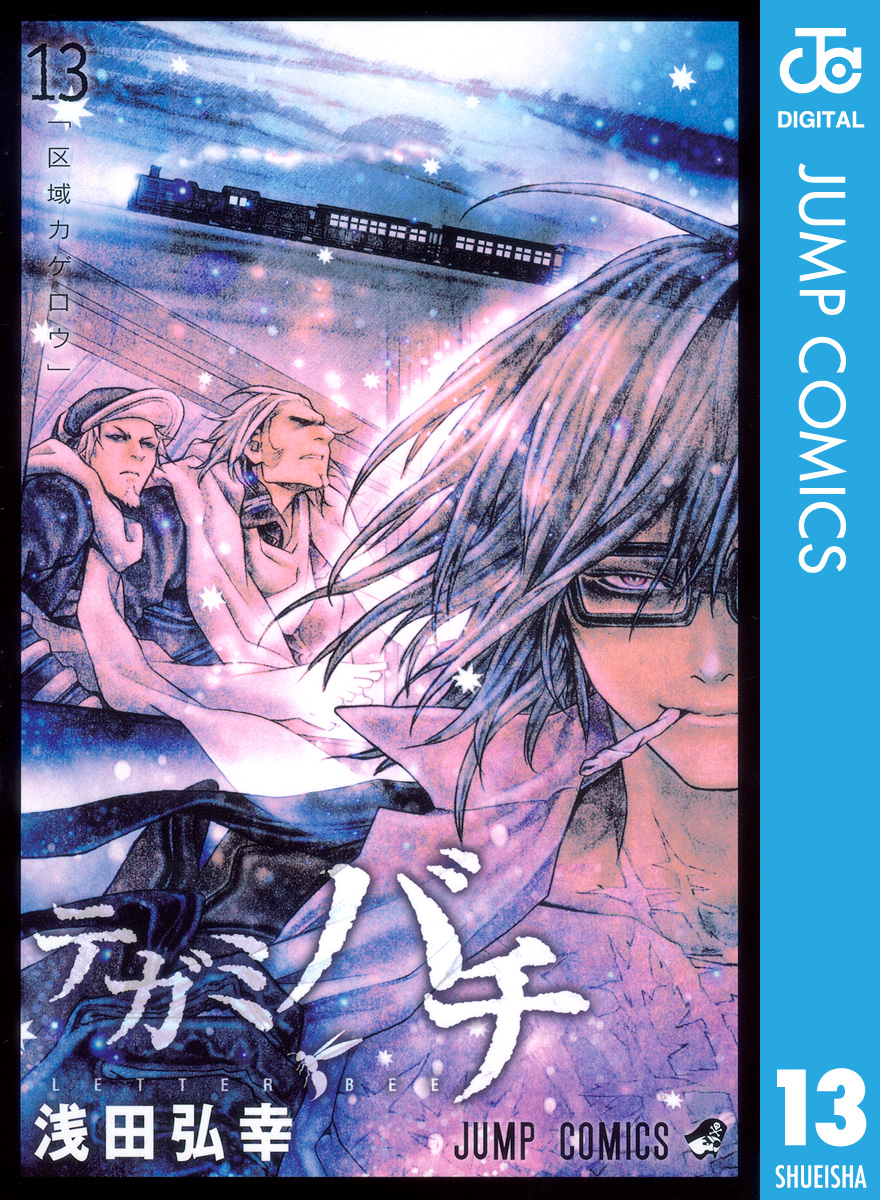 テガミバチ 13 漫画 無料試し読みなら 電子書籍ストア ブックライブ