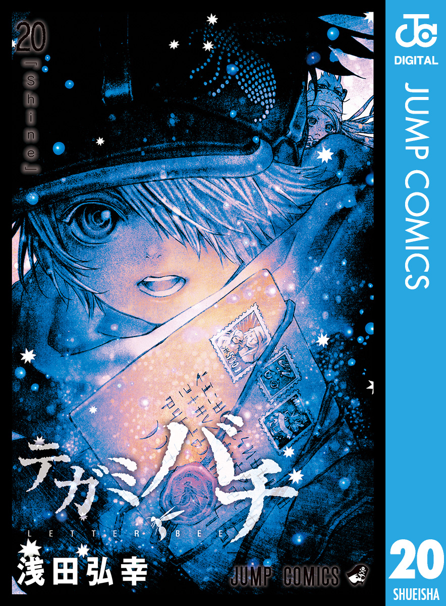 テガミバチ 最新刊 漫画 無料試し読みなら 電子書籍ストア ブックライブ