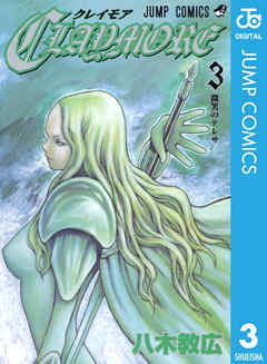 Claymore 3 八木教広 漫画 無料試し読みなら 電子書籍ストア ブックライブ