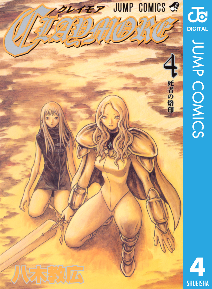 Claymore 4 漫画 無料試し読みなら 電子書籍ストア ブックライブ