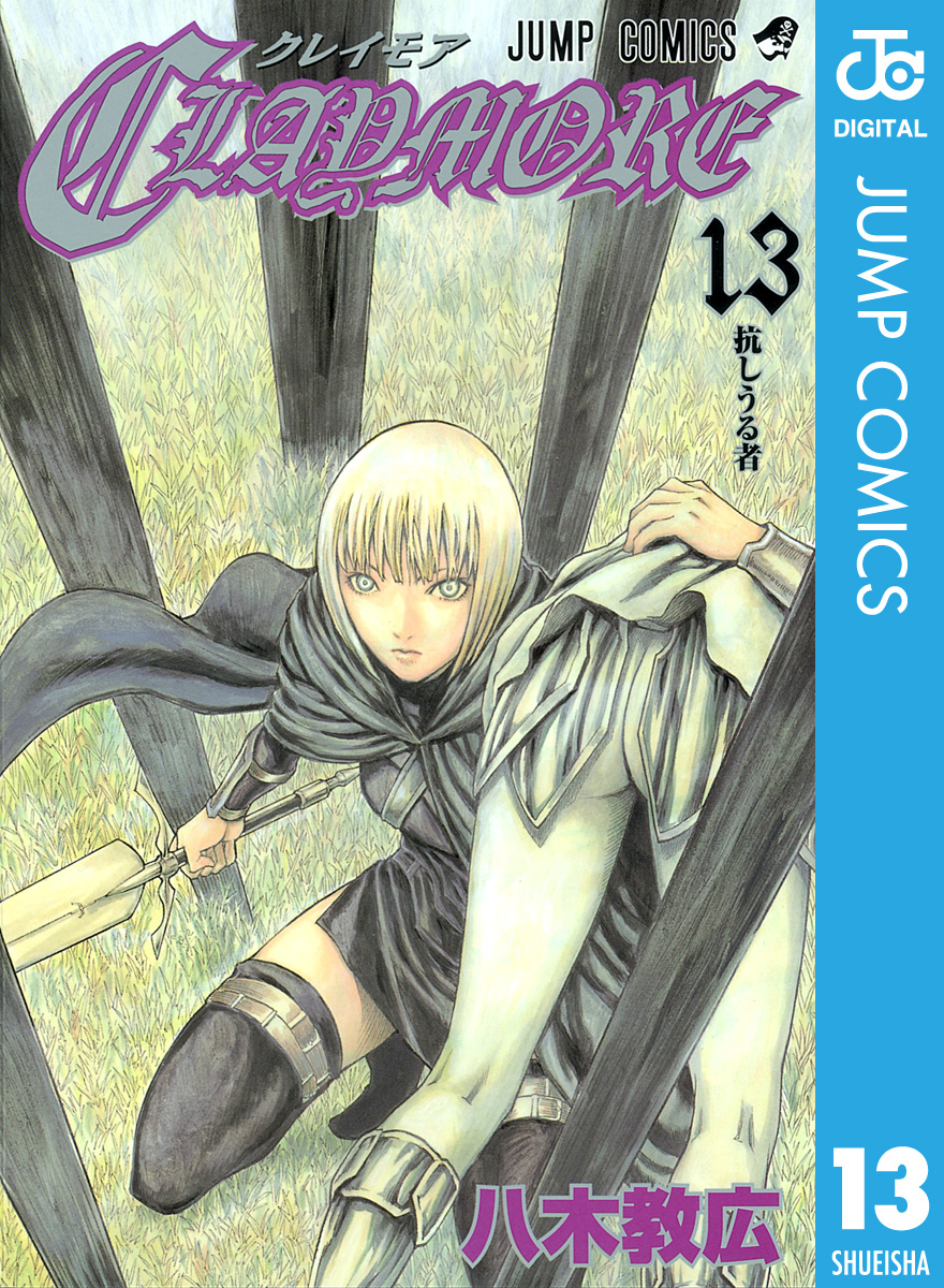 Claymore 13 漫画 無料試し読みなら 電子書籍ストア ブックライブ