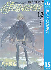 Claymore 完結 漫画無料試し読みならブッコミ