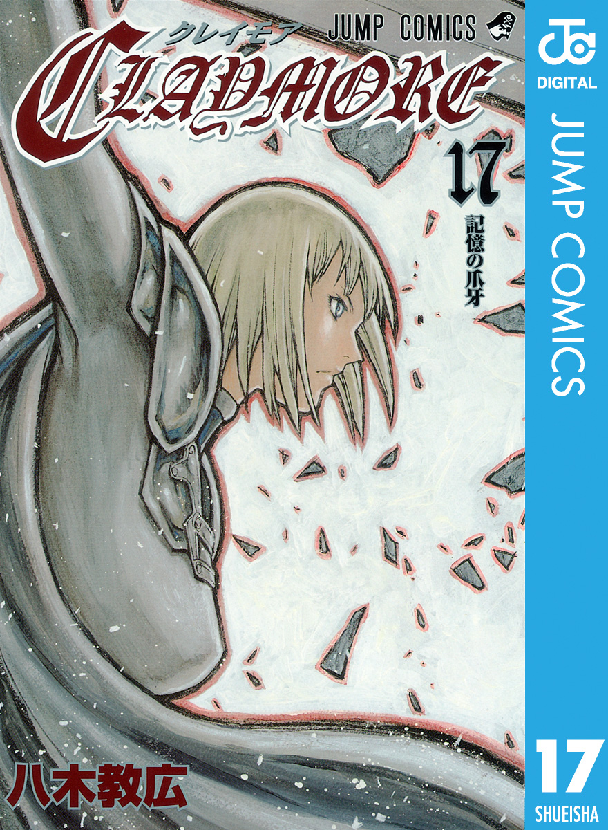 Claymore 17 漫画 無料試し読みなら 電子書籍ストア ブックライブ