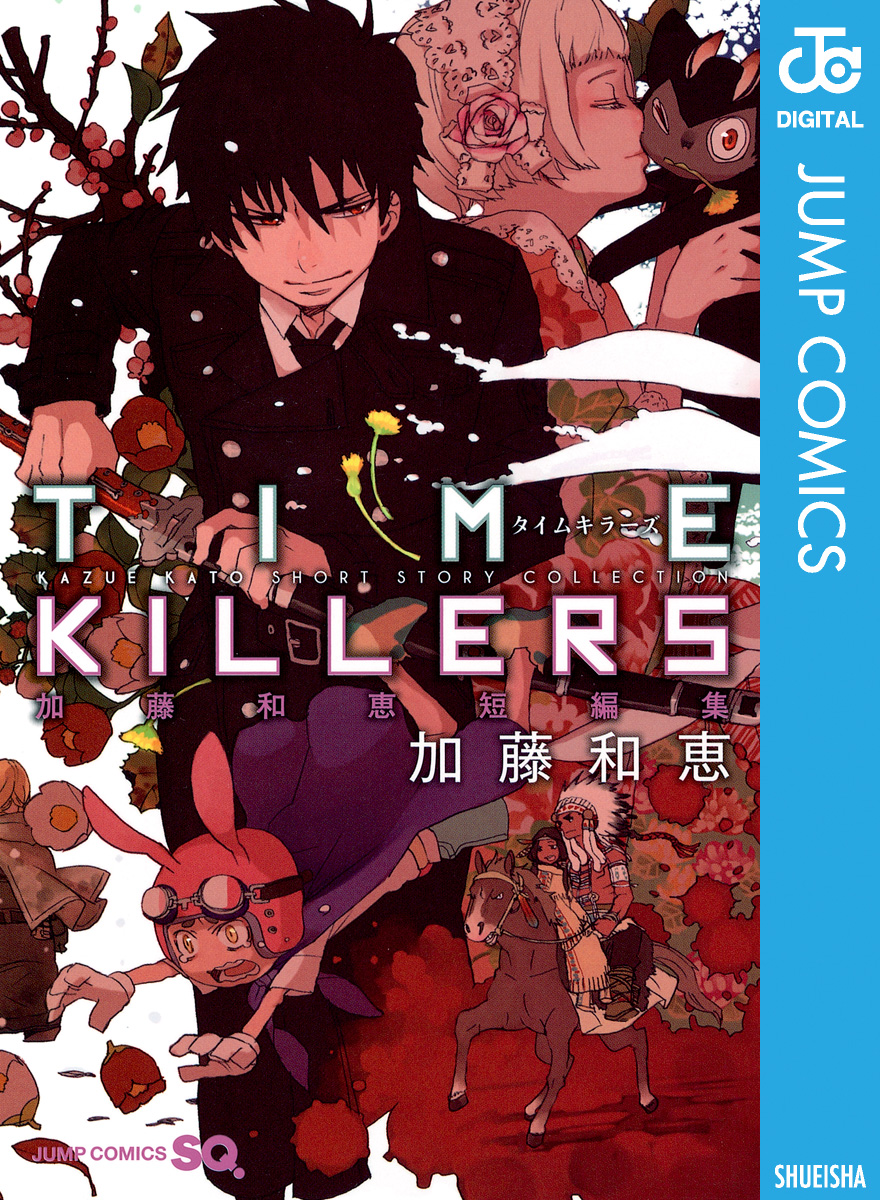 Time Killers 加藤和恵短編集 漫画 無料試し読みなら 電子書籍ストア ブックライブ