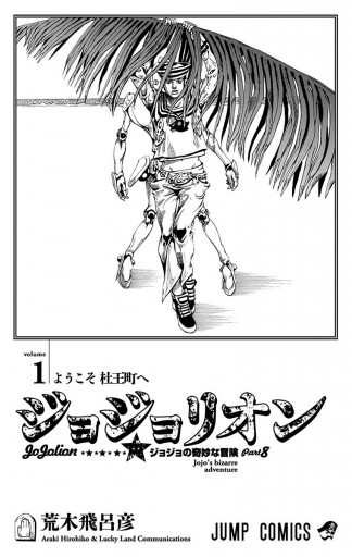 モノクロ版 ジョジョの奇妙な冒険 第8部 1 漫画 無料試し読みなら 電子書籍ストア ブックライブ モノクロ版 ジョジョの奇妙な冒険 第8部 1 漫画 無料試し読みなら 電子書籍ストア ブックライブ