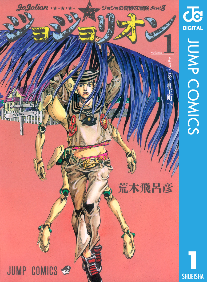 ジョジョの奇妙な冒険 第7部 第8部全巻 関連本2冊-