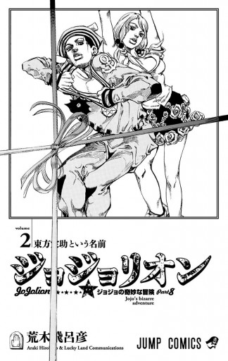 ジョジョの奇妙な冒険 第8部 ジョジョリオン 2 - 荒木飛呂彦 - 電子