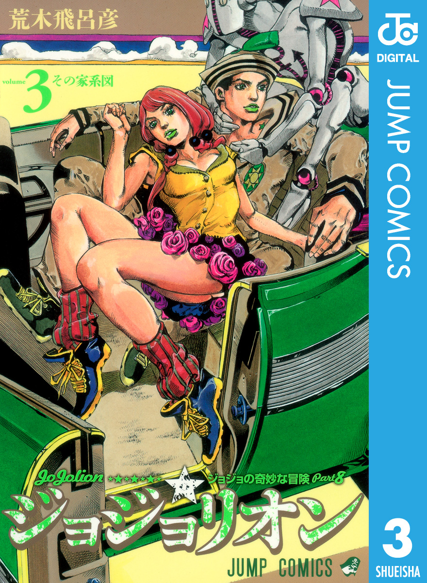 モノクロ版 ジョジョの奇妙な冒険 第8部 3 漫画 無料試し読みなら 電子書籍ストア ブックライブ