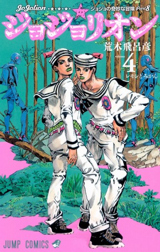 ジョジョリオン ジョジョの奇妙な冒険ｐａｒｔ８ 　全巻　全27巻　セット漫画