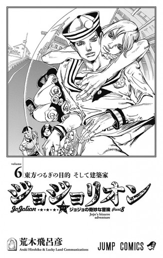 モノクロ版 ジョジョの奇妙な冒険 第8部 6 漫画 無料試し読みなら 電子書籍ストア ブックライブ