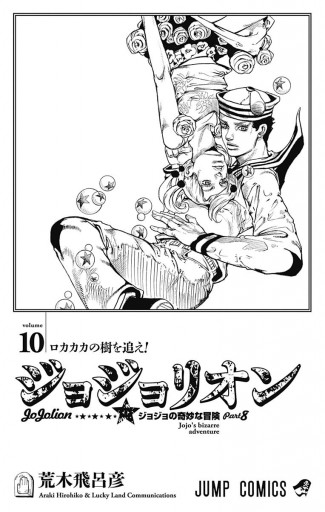 ジョジョの奇妙な冒険 第8部 ジョジョリオン 10 - 荒木飛呂彦 - 漫画