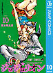 ジョジョの奇妙な冒険 第8部 ジョジョリオン 10