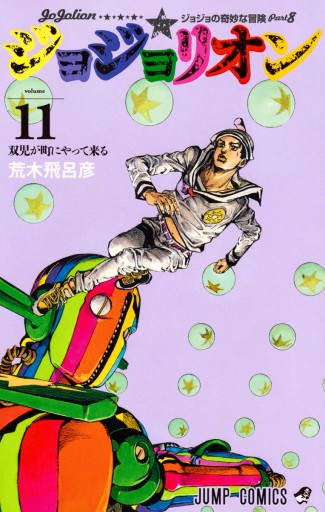 モノクロ版 ジョジョの奇妙な冒険 第8部 11 漫画 無料試し読みなら 電子書籍ストア ブックライブ