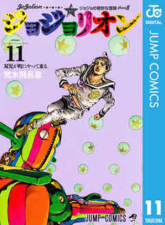 感想 ネタバレ モノクロ版 ジョジョの奇妙な冒険 第8部 11のレビュー 漫画 無料試し読みなら 電子書籍ストア ブックライブ