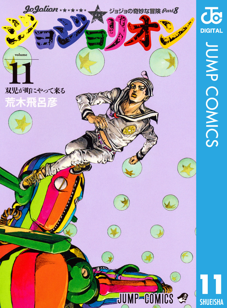 モノクロ版 ジョジョの奇妙な冒険 第8部 11 漫画 無料試し読みなら 電子書籍ストア ブックライブ