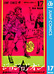 ジョジョの奇妙な冒険 第8部 ジョジョリオン 17