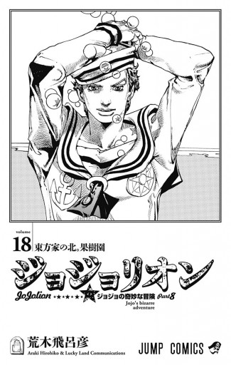 モノクロ版 ジョジョの奇妙な冒険 第8部 18 荒木飛呂彦 漫画 無料試し読みなら 電子書籍ストア ブックライブ