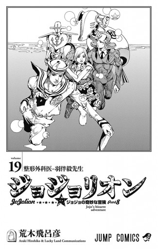 モノクロ版 ジョジョの奇妙な冒険 第8部 19 荒木飛呂彦 漫画 無料試し読みなら 電子書籍ストア ブックライブ