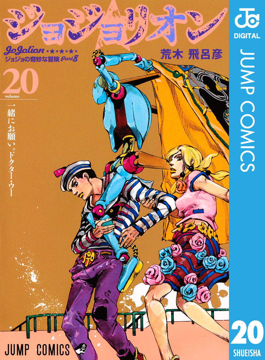 送料無用 ジョジョの奇妙な冒険 1-63、バオー来訪者1-2 - 漫画