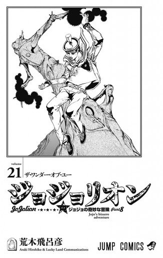 モノクロ版 ジョジョの奇妙な冒険 第8部 21 漫画 無料試し読みなら 電子書籍ストア ブックライブ