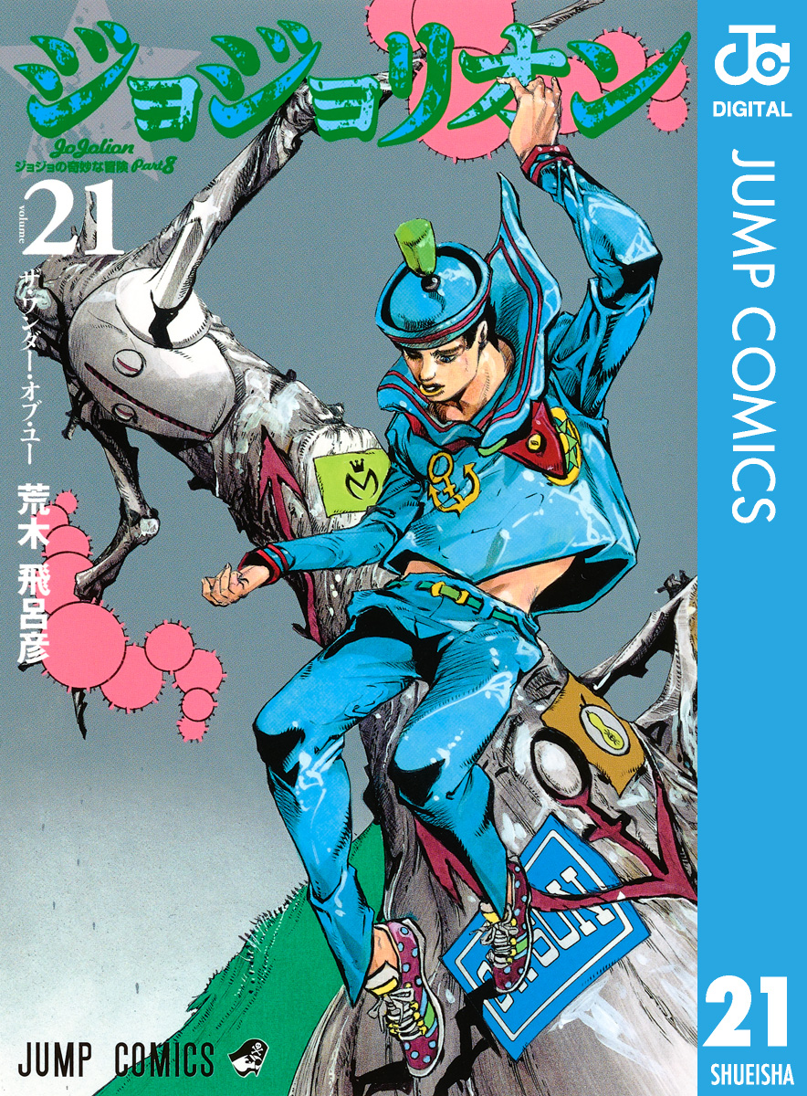 モノクロ版 ジョジョの奇妙な冒険 第8部 21 漫画 無料試し読みなら 電子書籍ストア ブックライブ