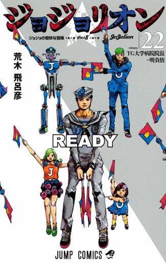 モノクロ版 ジョジョの奇妙な冒険 第8部 22 漫画 無料試し読みなら 電子書籍ストア ブックライブ モノクロ版 ジョジョの奇妙な冒険 第8部 22 漫画 無料試し読みなら 電子書籍ストア ブックライブ