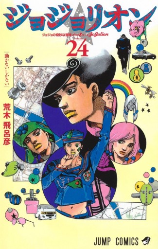 【モノクロ版】ジョジョの奇妙な冒険 第8部 ジョジョリオン 24 | ブックライブ