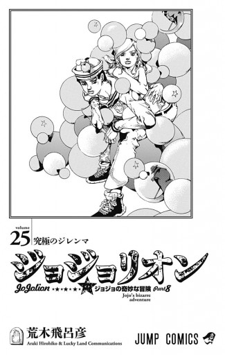 モノクロ版】ジョジョの奇妙な冒険 第8部 ジョジョリオン 25 - 荒木