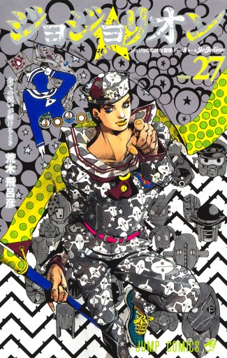 ジョジョの奇妙な冒険 第8部 ジョジョリオン 27（完結・最終巻 