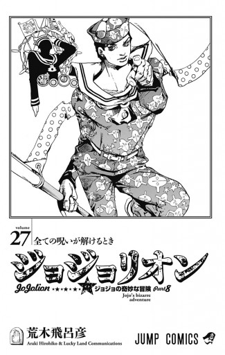 モノクロ版 ジョジョの奇妙な冒険 第8部 27 最新刊 荒木飛呂彦 漫画 無料試し読みなら 電子書籍ストア ブックライブ