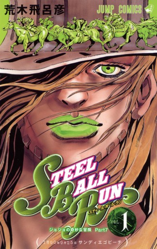 STEEL BALL RUNジョジョの奇妙な冒険Part7(全16巻セット)