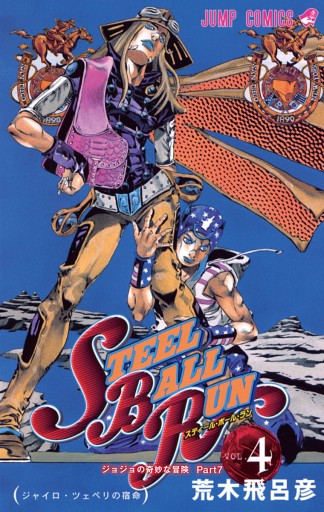 ジョジョの奇妙な冒険 第7部 スティール・ボール・ラン カラー版 4
