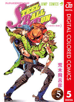 カラー版 ジョジョの奇妙な冒険 第7部 5 荒木飛呂彦 漫画 無料試し読みなら 電子書籍ストア ブックライブ