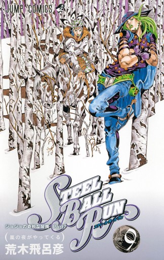 カラー版 ジョジョの奇妙な冒険 第7部 9 漫画 無料試し読みなら 電子書籍ストア ブックライブ