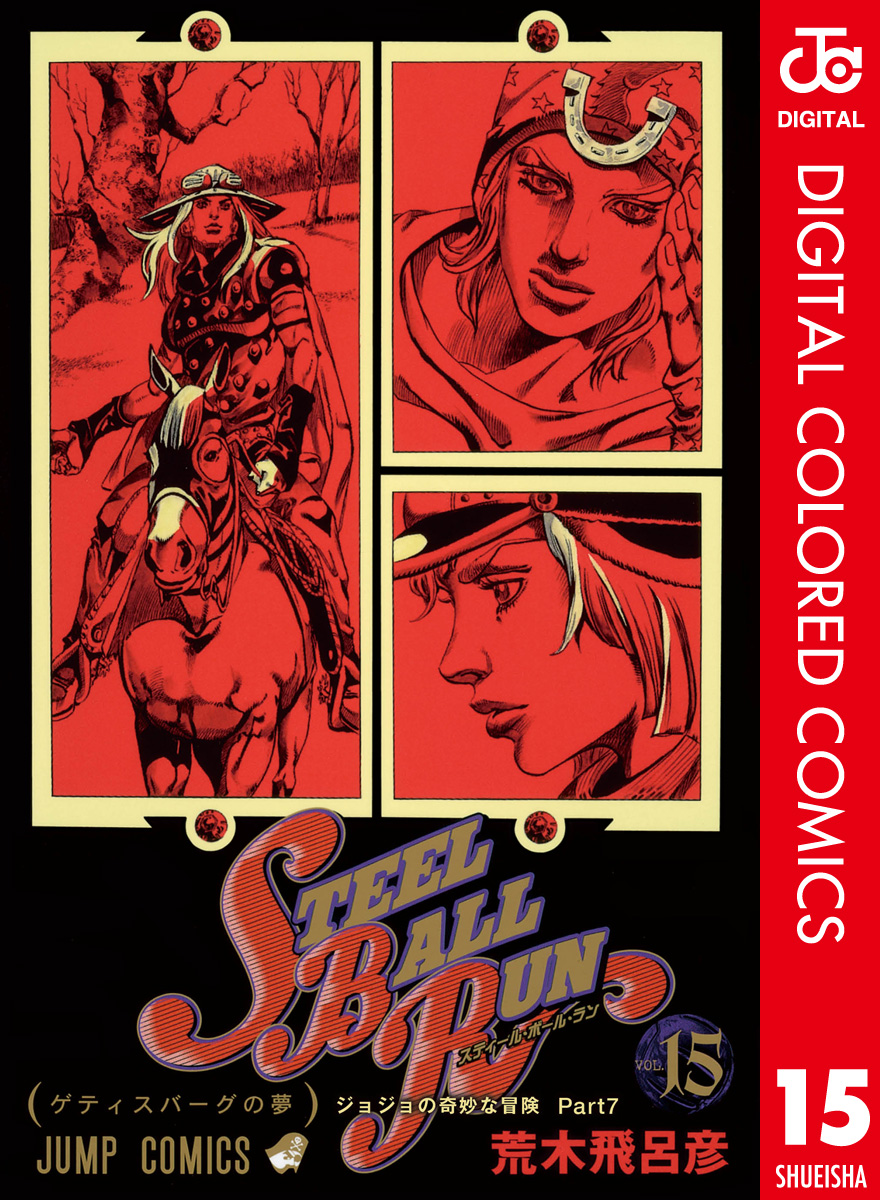 カラー版 ジョジョの奇妙な冒険 第7部 15 漫画 無料試し読みなら 電子書籍ストア ブックライブ