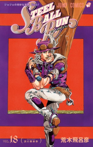 カラー版 ジョジョの奇妙な冒険 第7部 18 荒木飛呂彦 漫画 無料試し読みなら 電子書籍ストア ブックライブ