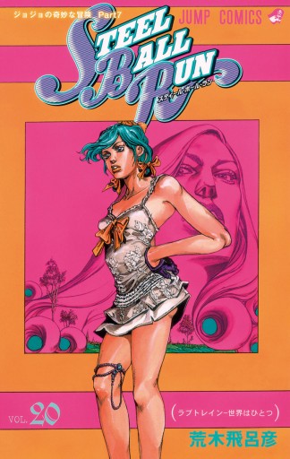 カラー版 ジョジョの奇妙な冒険 第7部 漫画 無料試し読みなら 電子書籍ストア ブックライブ