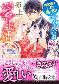 婚約者が三日で逃げ出す冷酷公爵に嫁いだら極上の愛され生活が始まりました