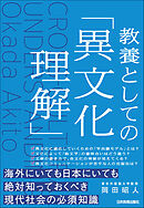 教養としての「異文化理解」